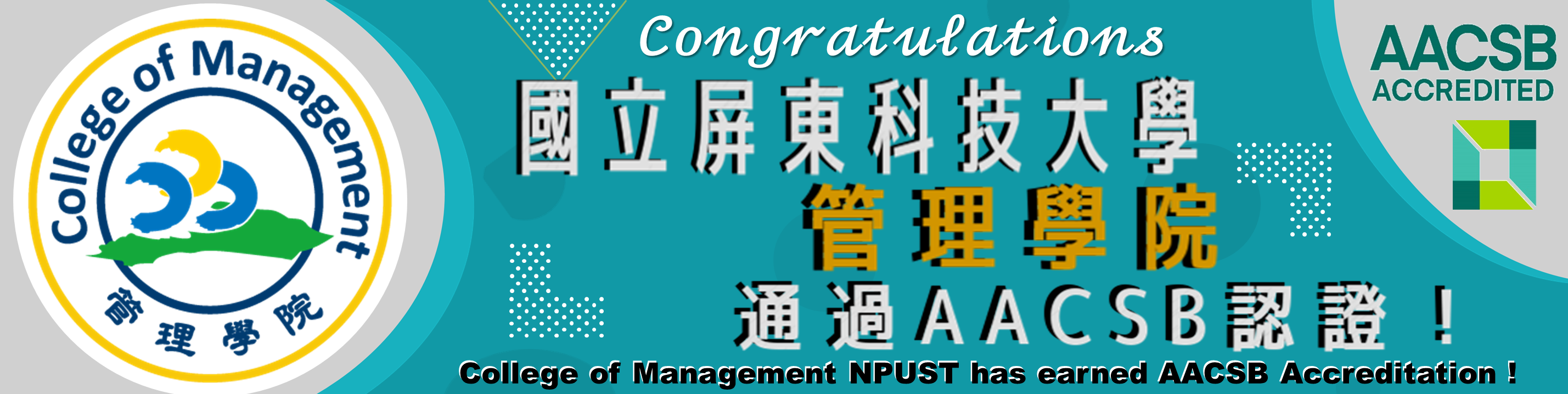 國立屏東科技大學管理學院通過AACSB認證