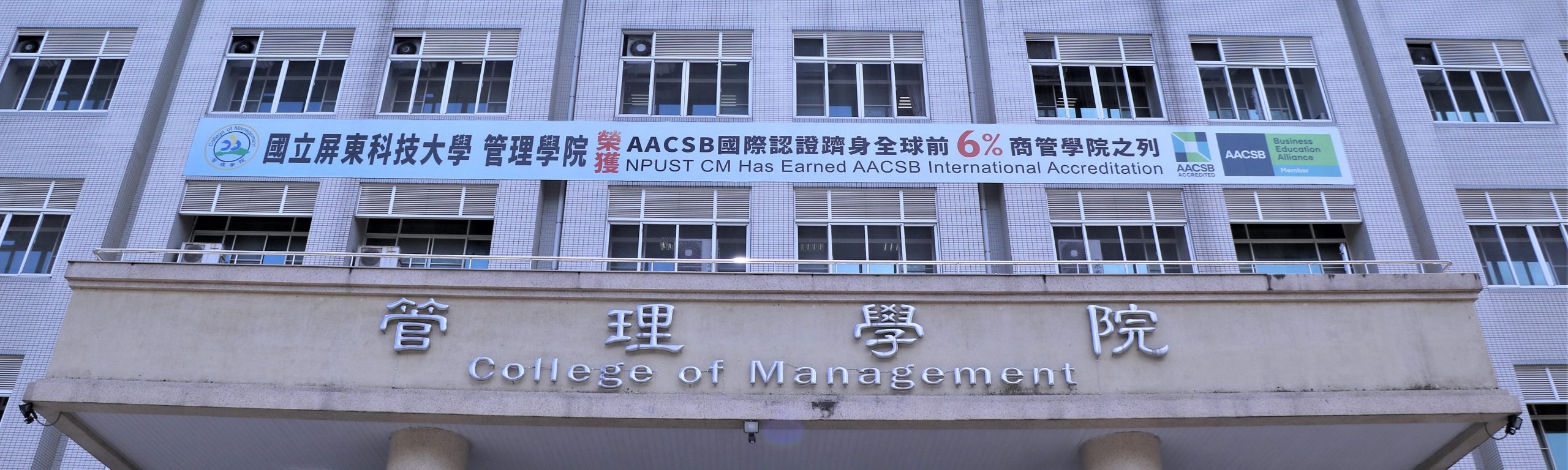 國立屏東科技大學管理學院正門照片